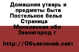 Домашняя утварь и предметы быта Постельное белье - Страница 2 . Московская обл.,Звенигород г.